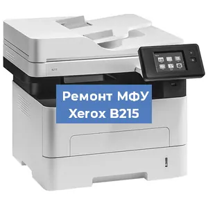 Замена лазера на МФУ Xerox B215 в Самаре